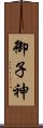 御子神 Scroll