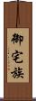 御宅族 Scroll
