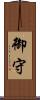 御守 Scroll