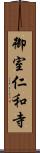 御室仁和寺 Scroll