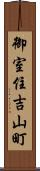 御室住吉山町 Scroll
