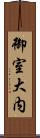 御室大内 Scroll