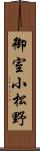 御室小松野 Scroll