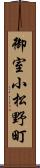 御室小松野町 Scroll