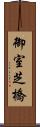 御室芝橋 Scroll