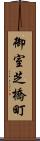 御室芝橋町 Scroll