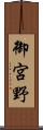 御宮野 Scroll
