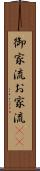 御家流 Scroll