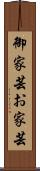 御家芸 Scroll