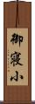御寝小 Scroll