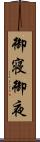 御寝 Scroll