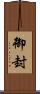 御封 Scroll