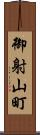 御射山町 Scroll