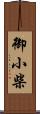 御小柴 Scroll