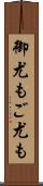 御尤も Scroll