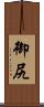 御尻 Scroll