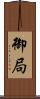 御局 Scroll
