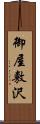 御屋敷沢 Scroll