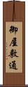 御屋敷通 Scroll