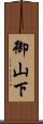 御山下 Scroll