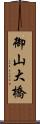 御山大橋 Scroll