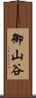 御山谷 Scroll