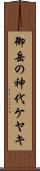 御岳の神代ケヤキ Scroll