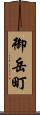 御岳町 Scroll