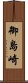 御島崎 Scroll