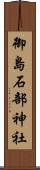 御島石部神社 Scroll
