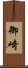 御崎 Scroll
