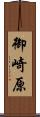 御崎原 Scroll