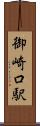 御崎口駅 Scroll