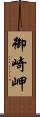 御崎岬 Scroll