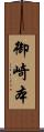 御崎本 Scroll