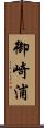 御崎浦 Scroll