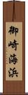 御崎海浜 Scroll
