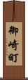 御崎町 Scroll