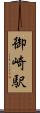 御崎駅 Scroll