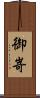御嵜 Scroll