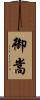 御嵩 Scroll