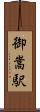 御嵩駅 Scroll