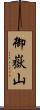 御嶽山 Scroll