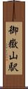 御嶽山駅 Scroll