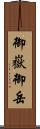 御嶽 Scroll