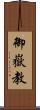 御嶽教 Scroll