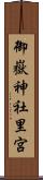 御嶽神社里宮 Scroll