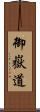御嶽道 Scroll