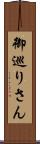 御巡りさん Scroll