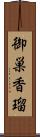 御巣香瑠 Scroll